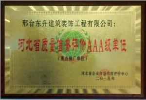 河北省质量信誉评价AAA级单位