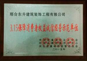 315保障消费者权益诚信经营示范单位