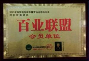 百业联盟会员单位