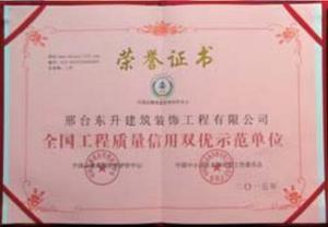 全国工程质量信用双优示范单位