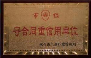 守合同重信用单位