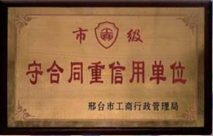 市级守合同重信用单位