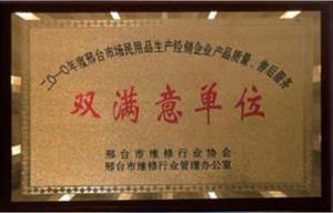 双满意单位