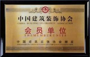 中国建筑装饰协会 会员单位